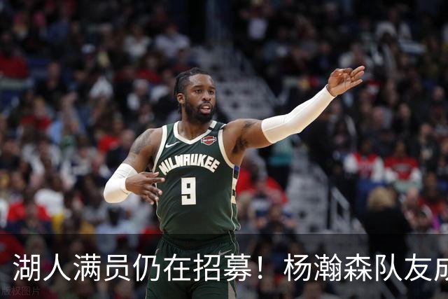 湖人满员仍在招募！杨瀚森队友成新目标：追不到库明加就签赛布尔？