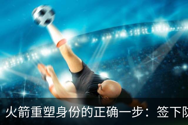 火箭重塑身份的正确一步：签下防守悍将马库斯-斯马特-NBA专区-虎扑社区