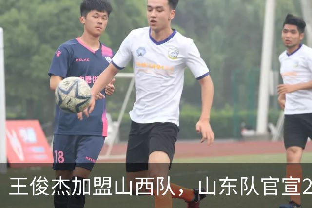 王俊杰加盟山西队，山东队官宣2名新球员；上海队冠军不会被剥夺