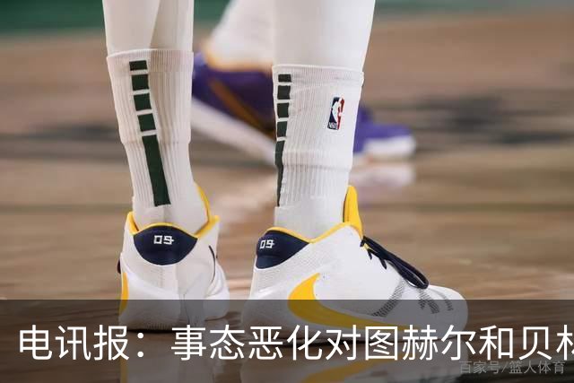 电讯报：事态恶化对图赫尔和贝林都没好处，齐心协力才能创造历史