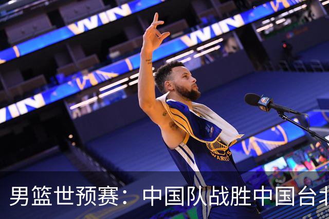 男篮世预赛：中国队战胜中国台北队晋级第二阶段