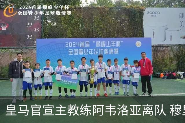 皇马官宣主教练阿韦洛亚离队 穆里尼奥回归倒计时