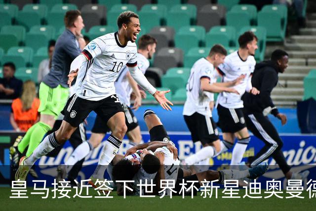 皇马接近签下世界杯新星迪奥曼德，转会费超1亿欧元