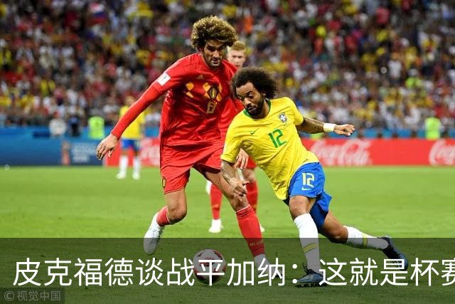 皮克福德谈战平加纳：这就是杯赛，我们仍掌握小组头名主动权