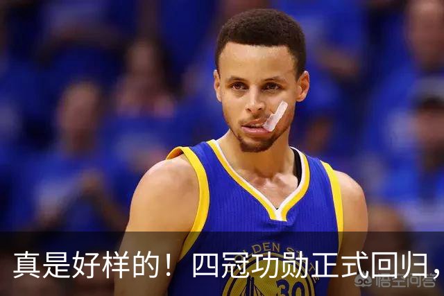 真是好样的！四冠功勋正式回归，担任辽篮2大职务，堪称定海神针