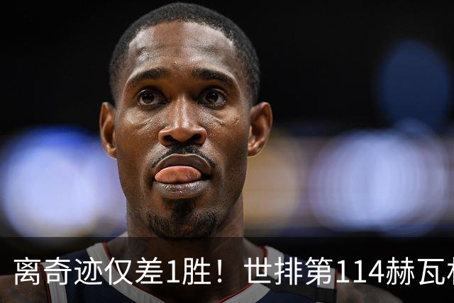 离奇迹仅差1胜！世排第114赫瓦林斯卡法网连赢9场+4次送蛋