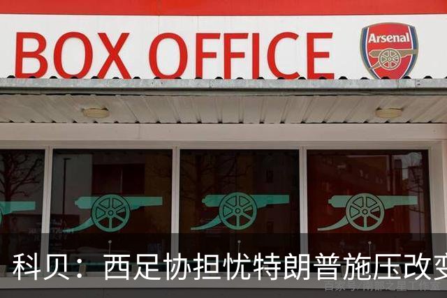 科贝：西足协担忧特朗普施压改变2030世界杯决赛地，他反感西班牙