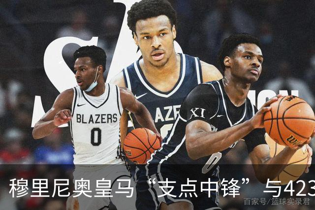 穆里尼奥皇马“支点中锋”与4231复兴：新赛季足坛战术争论焦点！