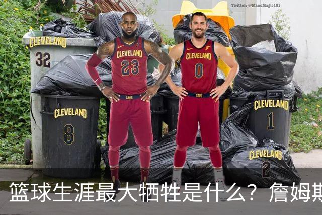 篮球生涯最大牺牲是什么？詹姆斯：无法像普通人一样生活娱乐
