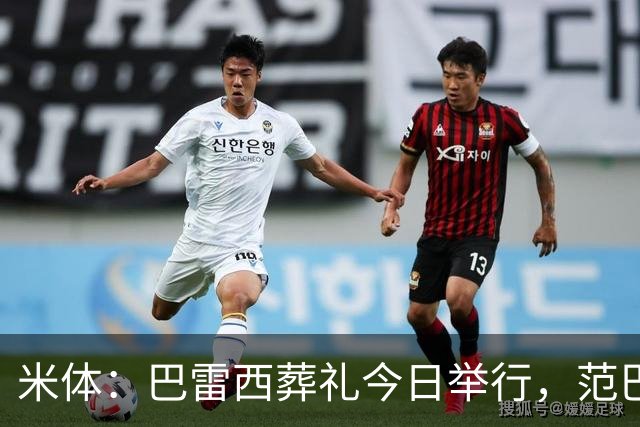 米体：巴雷西葬礼今日举行，范巴斯滕和萨维切维奇等将出席