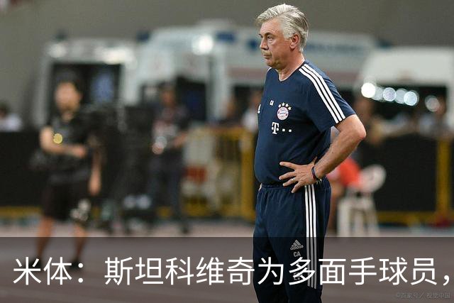 米体：斯坦科维奇为多面手球员，他可顶替恰20出任组织核心
