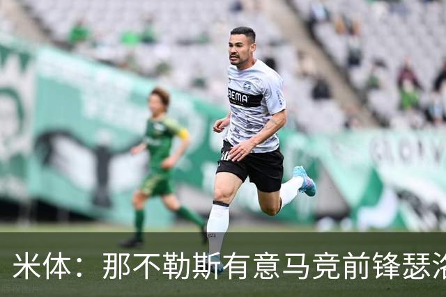 米体：那不勒斯有意马竞前锋瑟洛特，但需要卢卡库和卢卡先离队