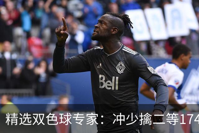精选双色球专家：冲少擒二等174万累擒2600万！