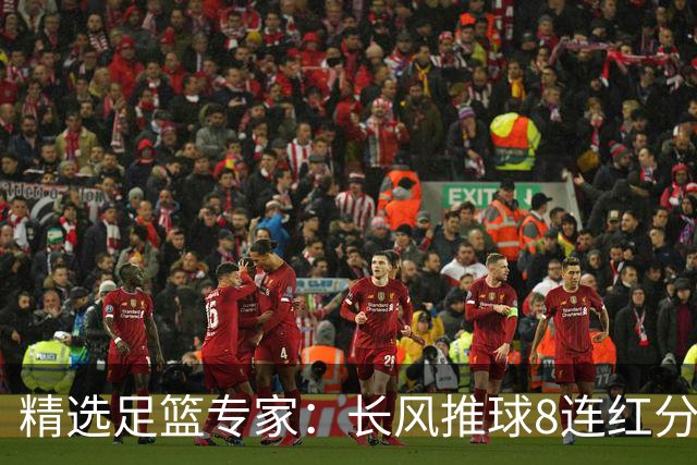 精选足篮专家：长风推球8连红分析足彩