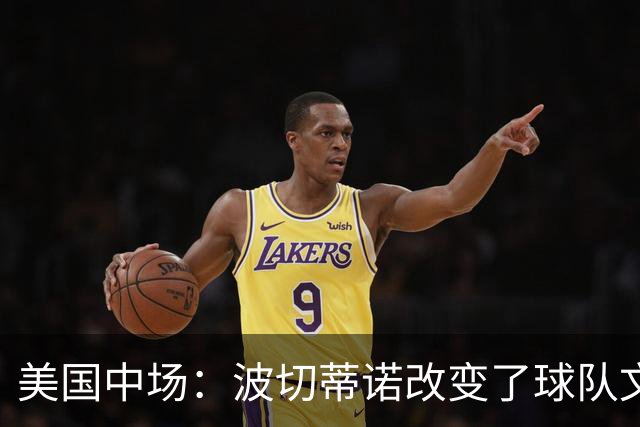 美国中场：波切蒂诺改变了球队文化，灌输了不接受任何垃圾的心态