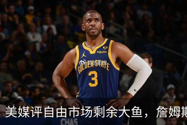 美媒评自由市场剩余大鱼，詹姆斯领衔，哈登上榜，威少比尔在列