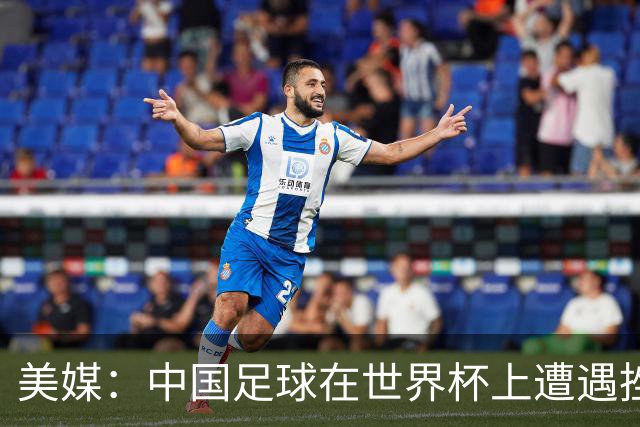 美媒：中国足球在世界杯上遭遇挫折 但希望正在重新燃起