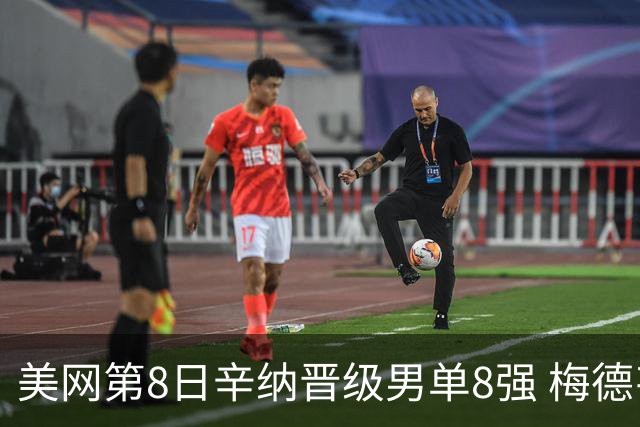 美网第8日辛纳晋级男单8强 梅德韦杰夫送蛋晋级