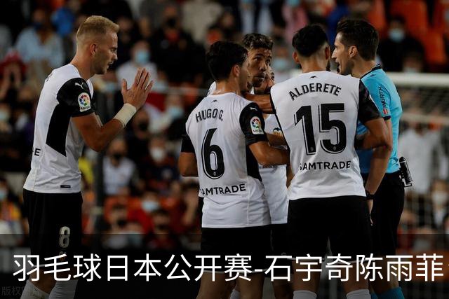 羽毛球日本公开赛-石宇奇陈雨菲皆横扫 圣坛鏖战2-1晋级