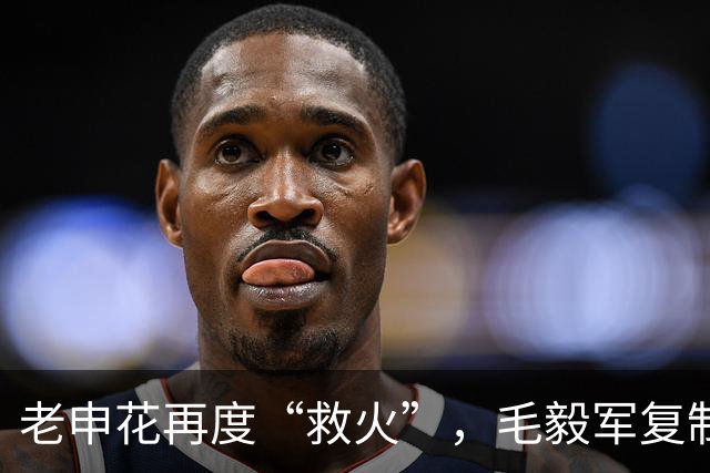 老申花再度“救火”，毛毅军复制5年前的轨迹？