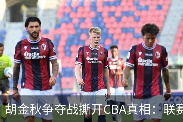 胡金秋争夺战撕开CBA真相：联赛只剩京沪争霸，众生皆为陪衬