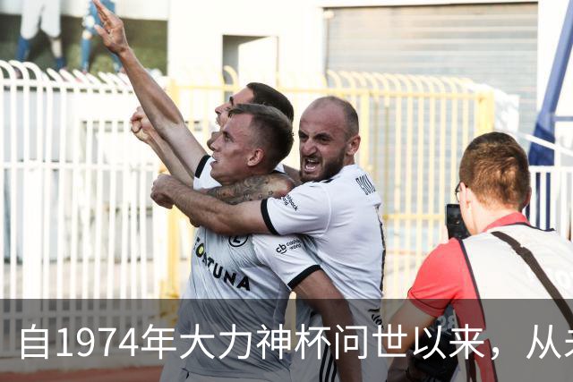自1974年大力神杯问世以来，从未有球队能够完成卫冕