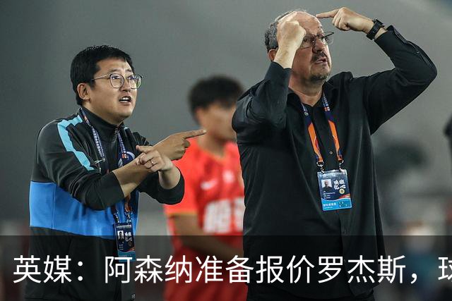 英媒：阿森纳准备报价罗杰斯，球员本人渴望转会枪手