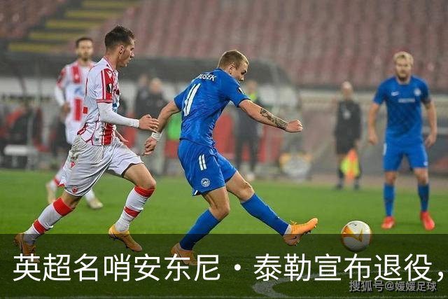 英超名哨安东尼·泰勒宣布退役，执裁16年历经两届世界杯