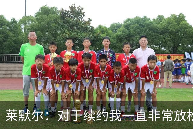 莱默尔：对于续约我一直非常放松和从容，完成续约让我很高兴