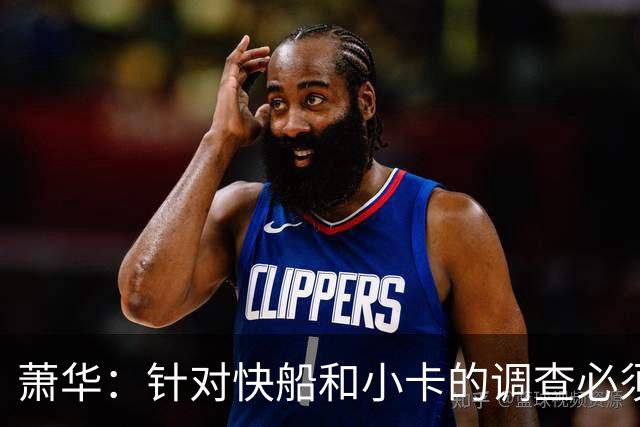 萧华：针对快船和小卡的调查必须在今夏结束