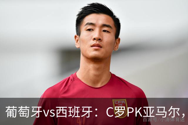 葡萄牙vs西班牙：C罗PK亚马尔，B费先发，佩德里出战