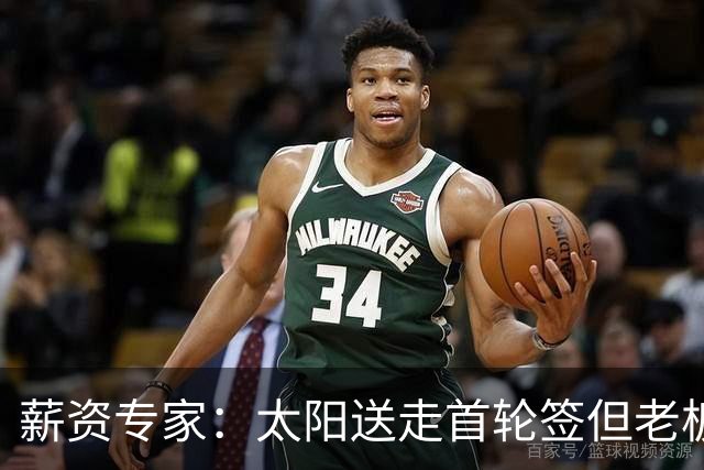 薪资专家：太阳送走首轮签但老板不在乎 小桥加盟促成校友重聚