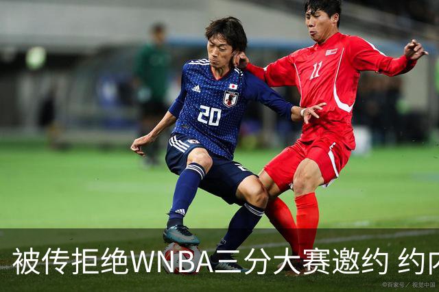 被传拒绝WNBA三分大赛邀约 约内斯库回应：我压根没收到官方邀请