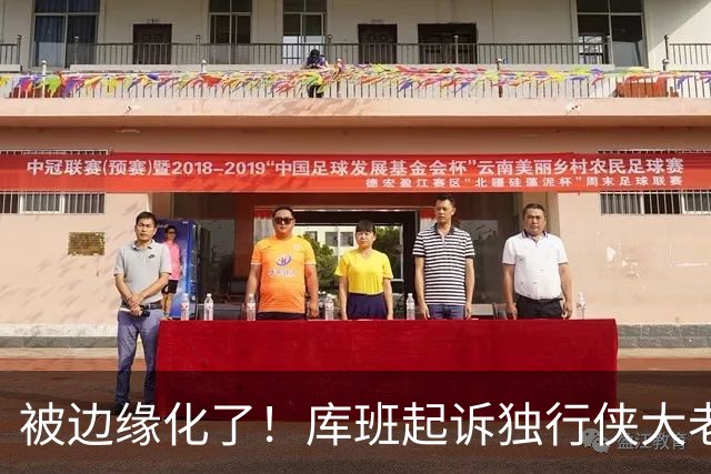 被边缘化了！库班起诉独行侠大老板 不满被排除在新球馆规划之外