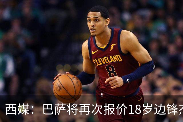 西媒：巴萨将再次报价18岁边锋杰西·比西乌 球员已同意加盟