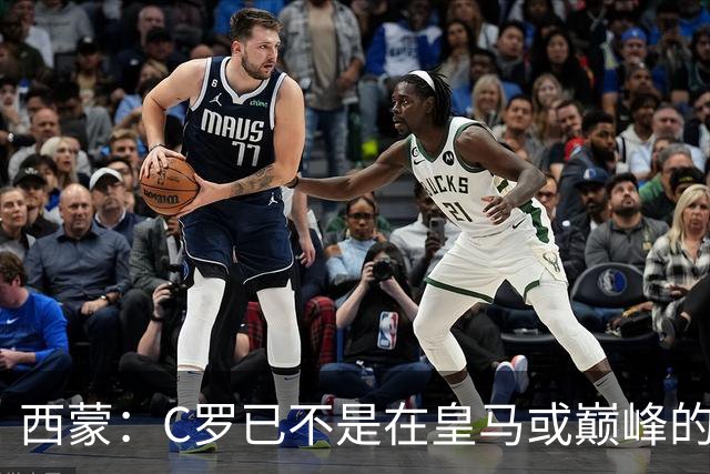 西蒙：C罗已不是在皇马或巅峰的那个他了，但须尽力让他远离禁区