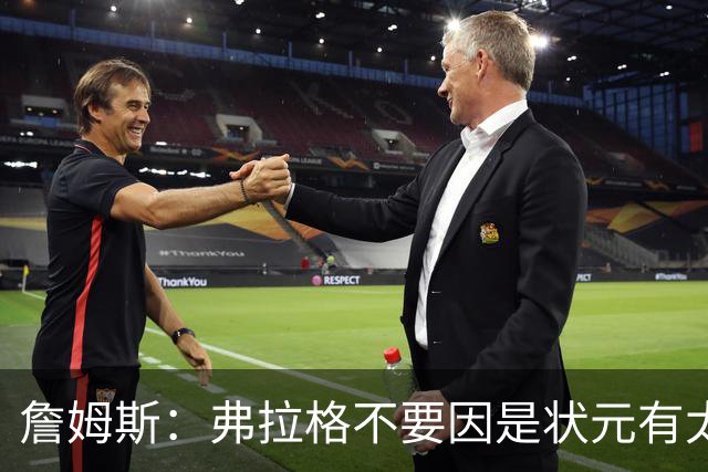 詹姆斯：弗拉格不要因是状元有太多压力 愿他能按自己节奏成长