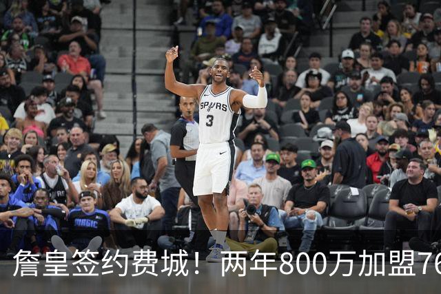 詹皇签约费城！两年800万加盟76人 费城体育圈集体炸锅