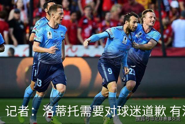 记者：洛蒂托需要对球迷道歉 有没有他拉齐奥都不会消失