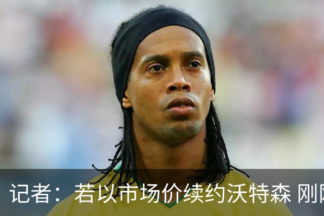 记者：若以市场价续约沃特森 刚刚首轮游的掘金或触发9位数奢侈税
