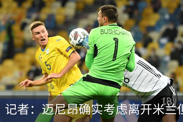 记者：迈尼昂确实考虑离开米兰但只去豪门，将与阿莫林面对面沟通