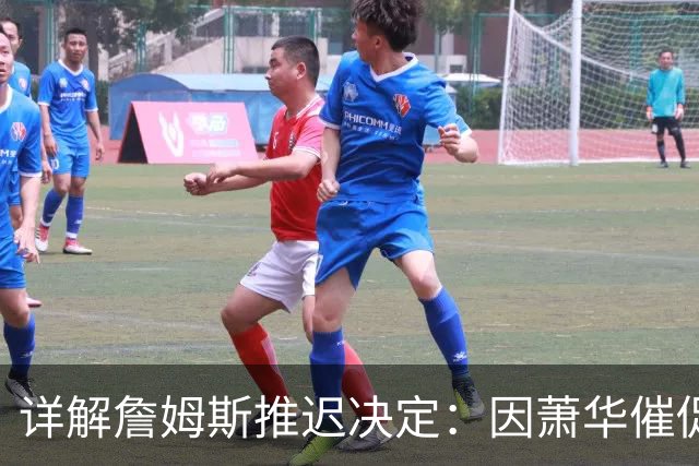 详解詹姆斯推迟决定：因萧华催促生气 曝将回骑士+3方交易送走阿伦