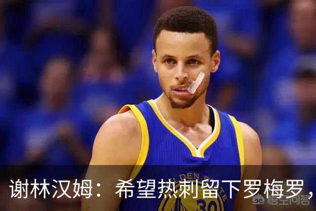 谢林汉姆：希望热刺留下罗梅罗，这种坏小子能帮球队震慑对手