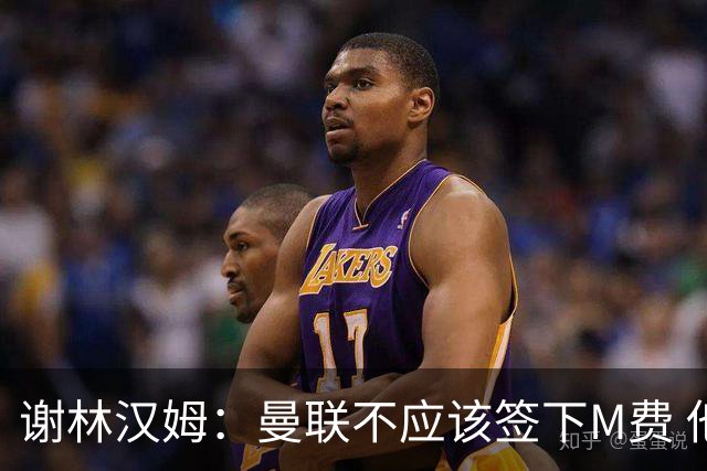 谢林汉姆：曼联不应该签下M费 他们应该签下伟大的顶级球员
