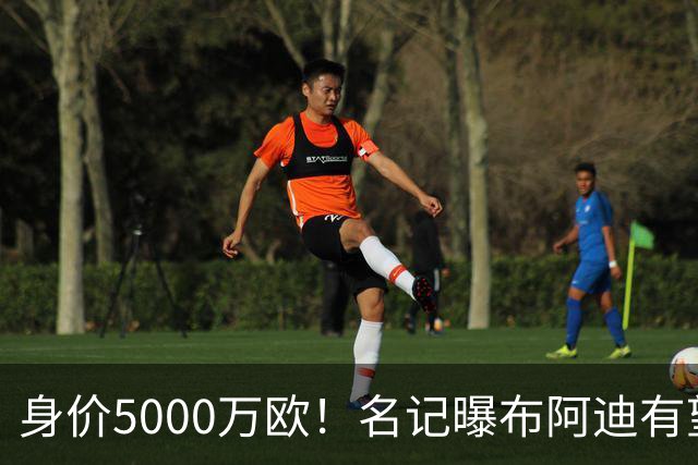 身价5000万欧！名记曝布阿迪有望接班罗德里，曼城抢签世界杯超新星