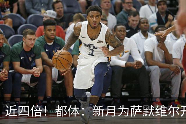 近四倍！都体：新月为萨默维尔开1600万欧年薪，罗马仅能出450万