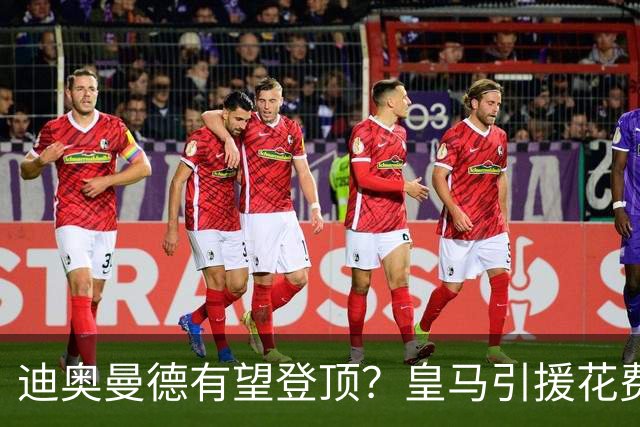 迪奥曼德有望登顶？皇马引援花费榜：贝林1.27亿居首，阿扎尔第二