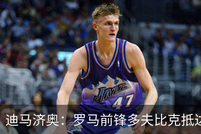 迪马济奥：罗马前锋多夫比克抵达博洛尼亚机场，体检后将租借加盟