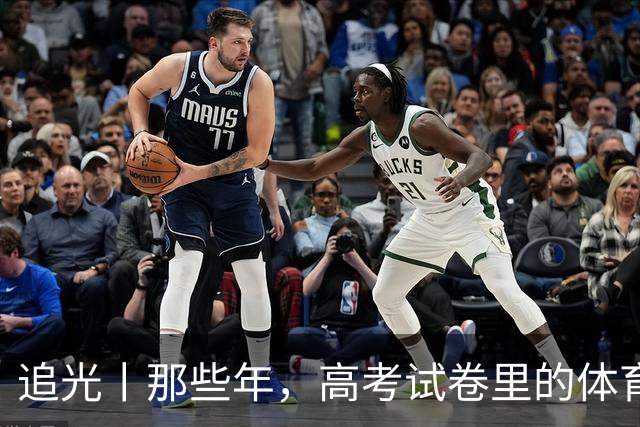 追光丨那些年，高考试卷里的体育元素