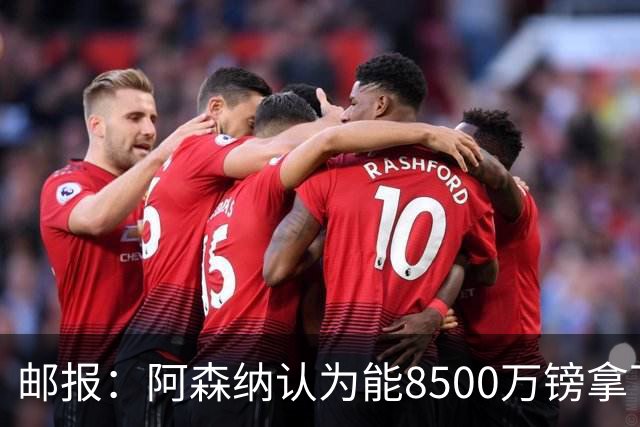 邮报：阿森纳认为能8500万镑拿下罗杰斯，赖斯等队友正在游说